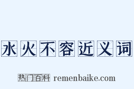 水火不容近义词是什么意思的图片